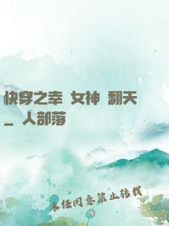 快穿之幸運女神帥翻天