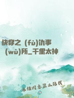 快穿之復(fù)仇事務(wù)所
