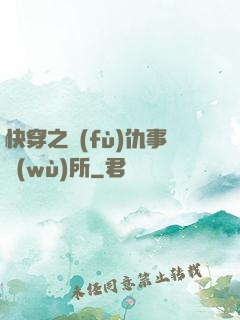 快穿之復(fù)仇事務(wù)所