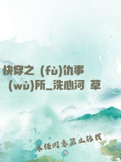 快穿之復(fù)仇事務(wù)所