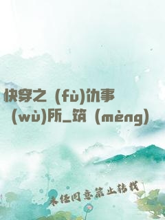快穿之復(fù)仇事務(wù)所