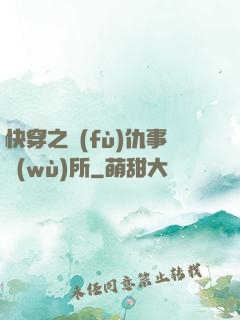 快穿之復(fù)仇事務(wù)所