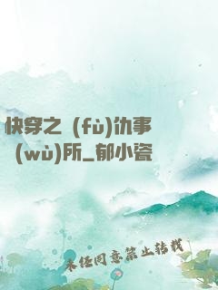 快穿之復(fù)仇事務(wù)所
