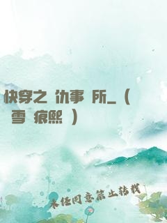 快穿之復仇事務所