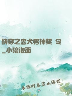 快穿之忠犬男神契約令
