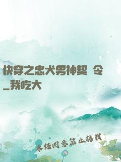 快穿之忠犬男神契約令