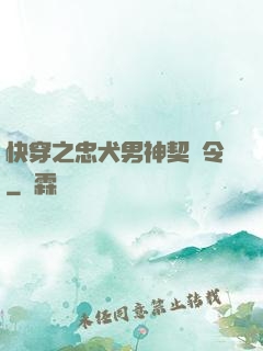 快穿之忠犬男神契約令