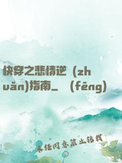 快穿之悲情逆轉(zhuǎn)指南