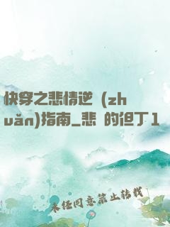 快穿之悲情逆轉(zhuǎn)指南
