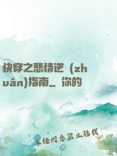 快穿之悲情逆轉(zhuǎn)指南