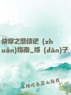 快穿之悲情逆轉(zhuǎn)指南