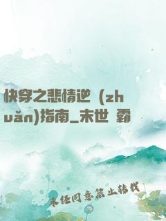 快穿之悲情逆轉(zhuǎn)指南