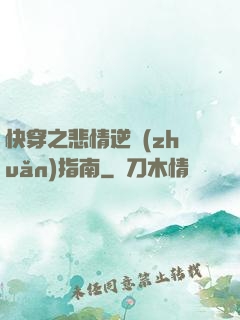 快穿之悲情逆轉(zhuǎn)指南