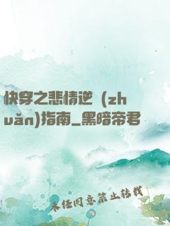 快穿之悲情逆轉(zhuǎn)指南