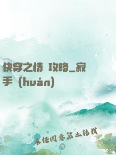 快穿之情敵攻略