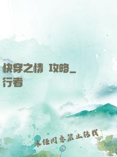快穿之情敵攻略