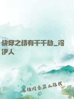 快穿之情有千千劫