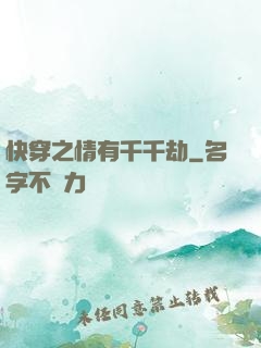 快穿之情有千千劫