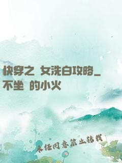 快穿之惡女洗白攻略