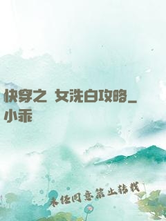 快穿之惡女洗白攻略