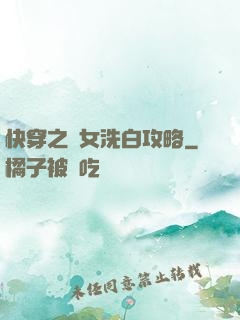 快穿之惡女洗白攻略
