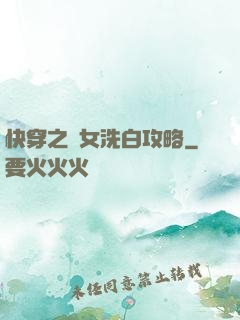 快穿之惡女洗白攻略