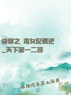 快穿之惡毒女配要逆襲