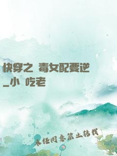 快穿之惡毒女配要逆襲