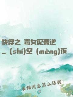 快穿之惡毒女配要逆襲