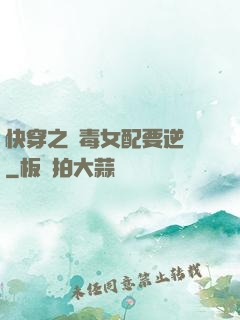快穿之惡毒女配要逆襲
