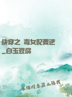 快穿之惡毒女配要逆襲