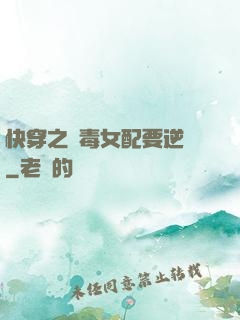 快穿之惡毒女配要逆襲