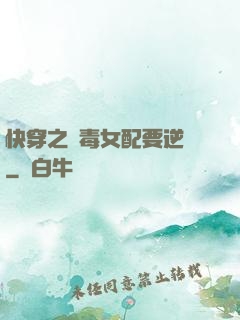 快穿之惡毒女配要逆襲
