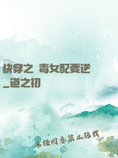 快穿之惡毒女配要逆襲