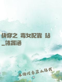 快穿之惡毒女配靠邊站