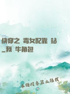 快穿之惡毒女配靠邊站