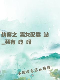 快穿之惡毒女配靠邊站