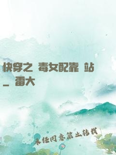快穿之惡毒女配靠邊站