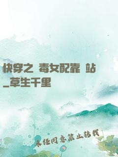 快穿之惡毒女配靠邊站