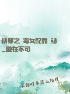 快穿之惡毒女配靠邊站