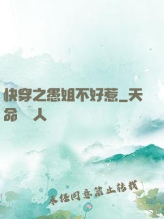 快穿之愚姐不好惹