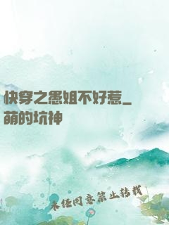 快穿之愚姐不好惹
