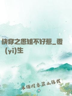 快穿之愚姐不好惹