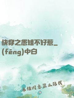 快穿之愚姐不好惹