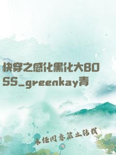 快穿之感化黑化大BOSS