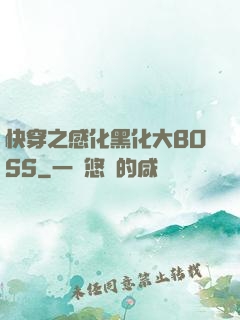 快穿之感化黑化大BOSS
