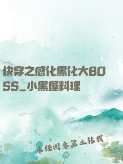 快穿之感化黑化大BOSS