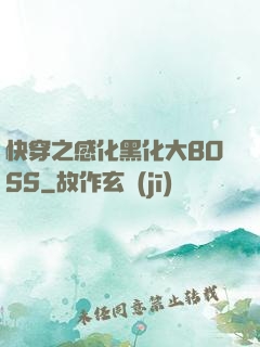 快穿之感化黑化大BOSS