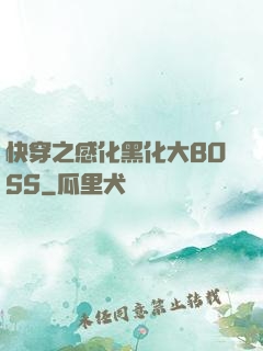 快穿之感化黑化大BOSS