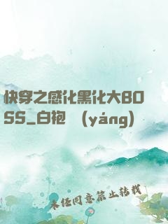快穿之感化黑化大BOSS